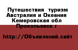 Путешествия, туризм Австралия и Океания. Кемеровская обл.,Прокопьевск г.